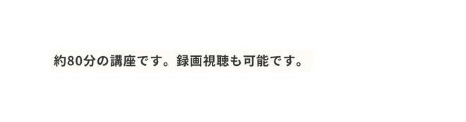 約80分の講座です 録画視聴も可能です