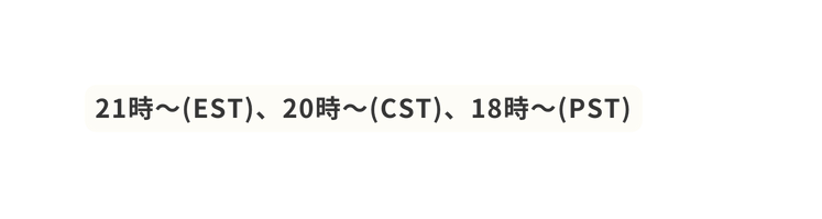 21時 EST 20時 CST 18時 PST